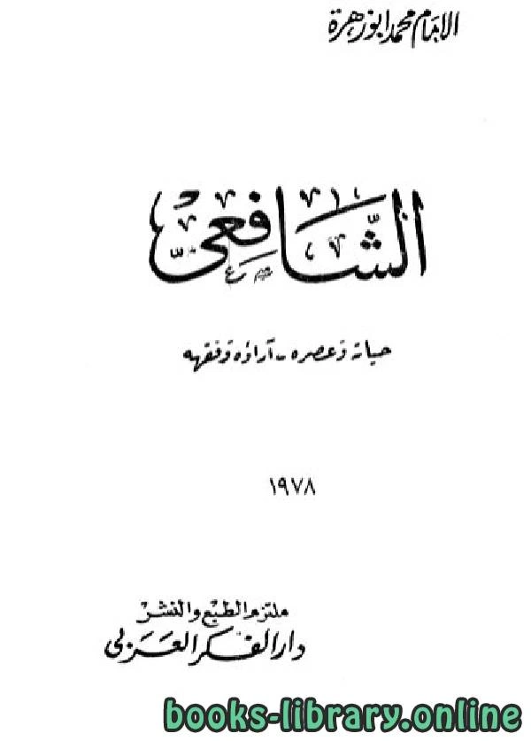 كتاب الشافعي حياته وعصره آراؤه الفقهية لمحمد ابو زهرة