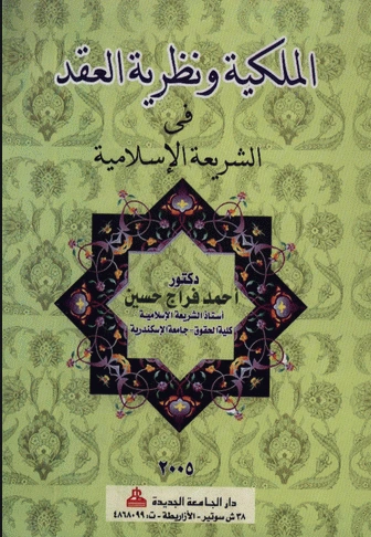كتاب الملكية ونظرية العقد في الشريعة الإسلامية pdf