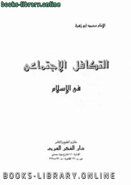 كتاب التكافل الاجتماعي في الإسلام pdf
