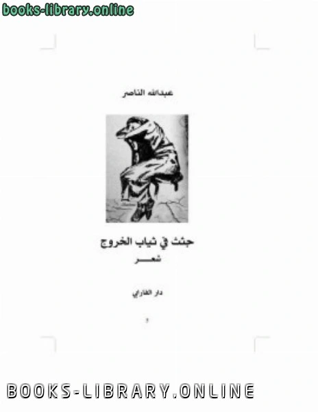 تحميل و قراءة كتاب جثث في ثياب الخروج لـ عبد الله الناصر pdf