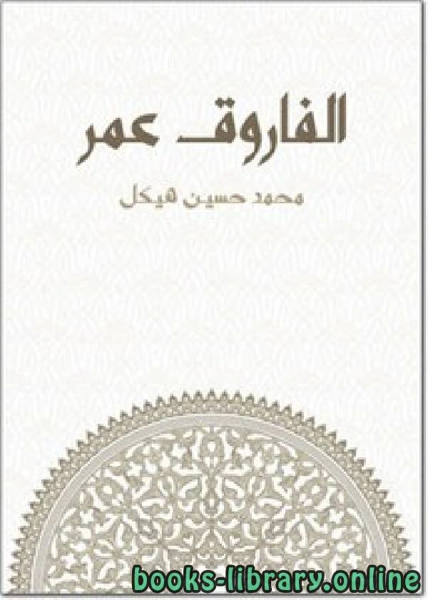 كتاب الفاروق عمر ط مؤسسة هنداوي لمحمد حسين هيكل