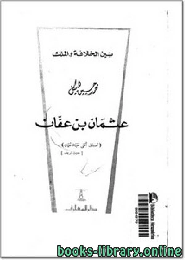 كتاب عثمان بن عفان بين الخلافه والملك لمحمد حسين هيكل
