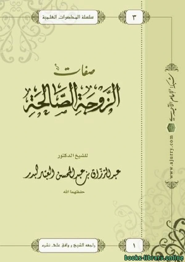 كتاب صفات الزوجة الصالحة لعبد الرزاق بن عبد المحسن البدر