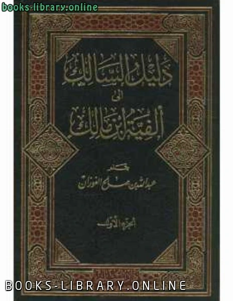 كتاب دليل السالك إلى ألفية ابن مالك لعبد الله بن صالح الفوزان