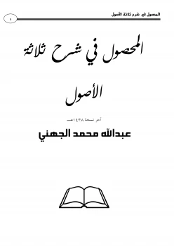 كتاب جمع المحصول في شرح رسالة ابن سعدي في الأصول pdf