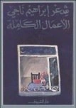 كتاب فى معبد الليل لابراهيم ناجي
