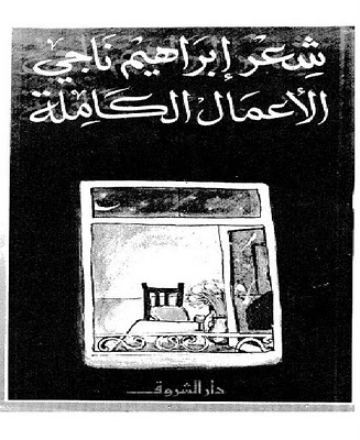 تحميل و قراءة كتاب الأعمال الكاملة إبراهيم ناجى pdf