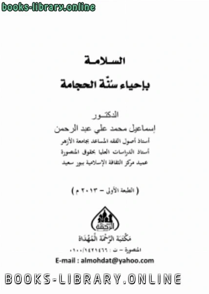 كتاب السلامة بإحياء سنة الحجامة لد.اسماعيل محمد علي عبدالرحمن