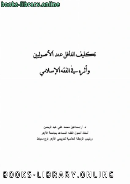 تحميل و قراءة كتاب تكليف الغافل عند الأصوليين وأثره في الفقه الإسلامي pdf