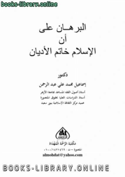 كتاب البرهان على أن الإسلام خاتم الأديان لد.اسماعيل محمد علي عبدالرحمن