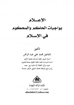 كتاب الإعلام بواجبات الحاكم والمحكوم في الإسلام لد.اسماعيل محمد علي عبدالرحمن