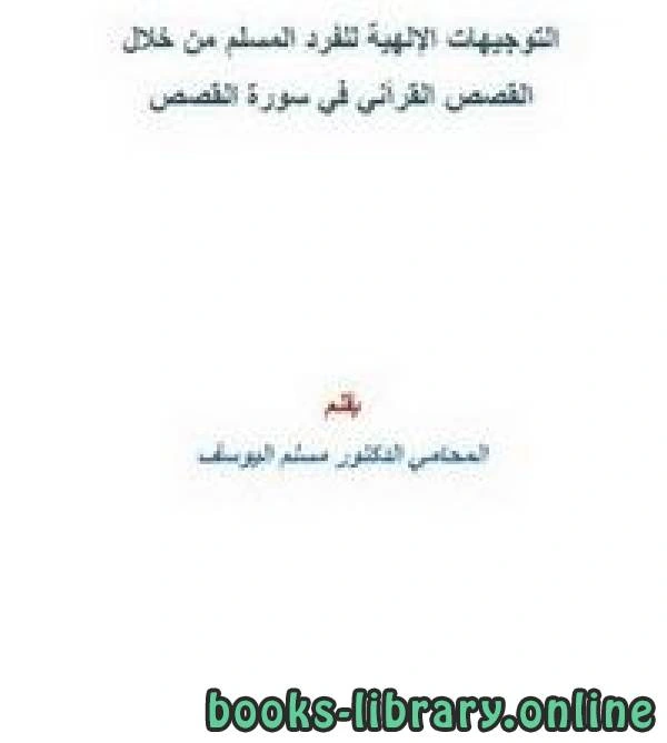 تحميل و قراءة كتاب التوجيهات الإلهية للفرد المسلم من خلال القصص القرآني في سورة القصص pdf