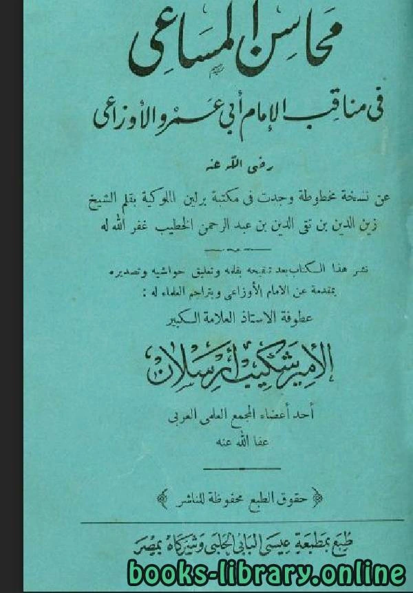 كتاب محاسن المساعي في مناقب الإمام أبي عمرو الأوزاعي ط الحلبي  pdf