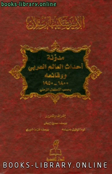 كتاب مدونة أحداث العالم العربي ووقائعه 1800 1950 بحسب التسلسل الزمنى pdf