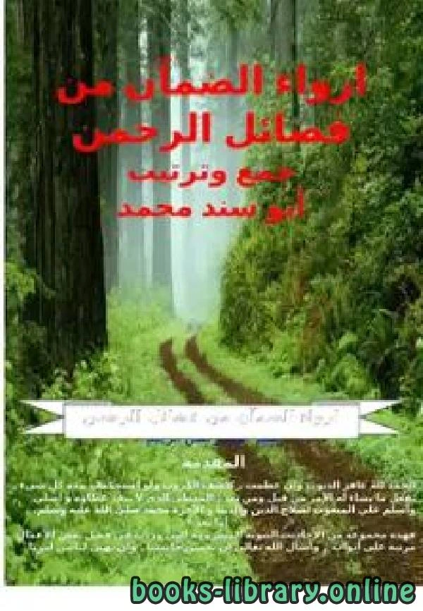 تحميل و قراءة كتاب ارواء الضمآن من فضائل الرحمن pdf