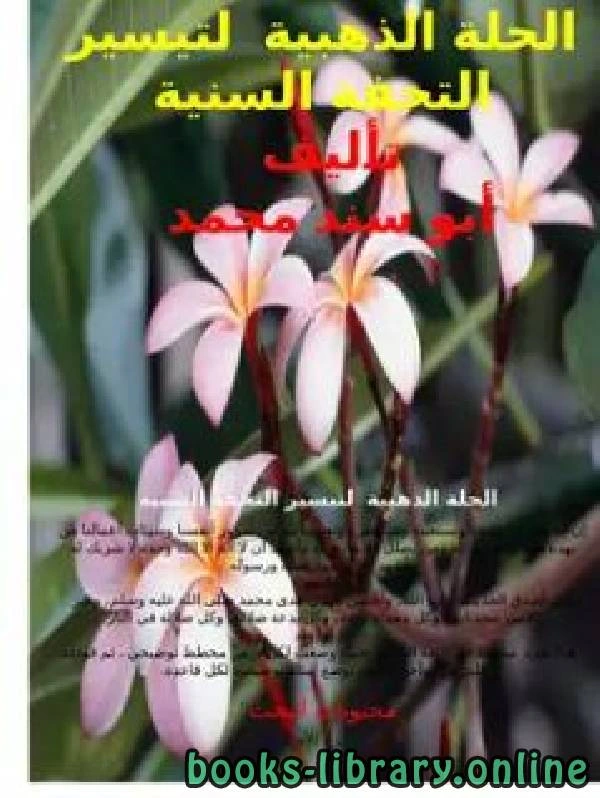 كتاب الحلة الذهبية لتيسير التحفة السنية لابو سند محمد