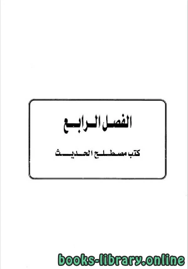 كتاب تاريخ مدينة دمشق موارد ابن عساكر في تاريخ دمشق الفصل الرابع  لطلال بن سعود الدعجاني