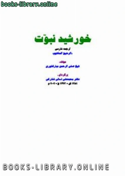 كتاب خورشید نبوت ترجمة فارسی الرحیق المختوم pdf