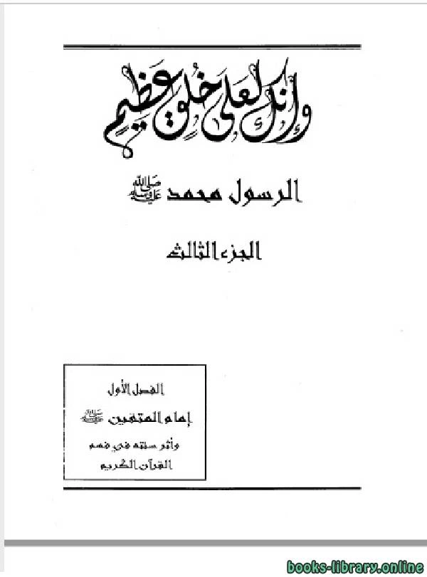 كتاب وإنك لعلى خلق عظيم الرسول محمد صلى الله عليه وسلم ج3 pdf