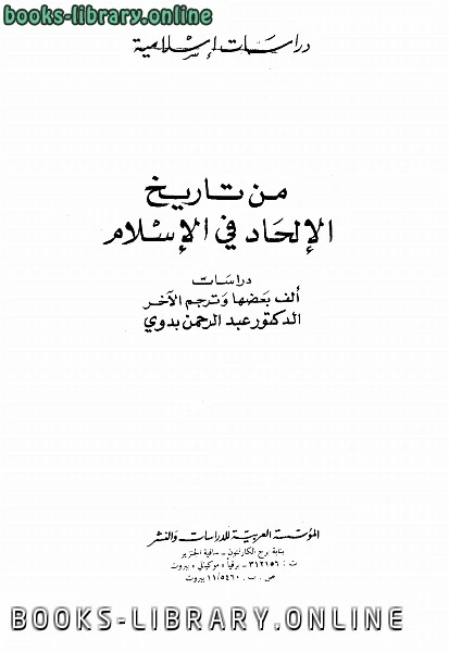كتاب من تاريخ الإلحاد في الإسلام ت عبد الرحمن بدوي pdf