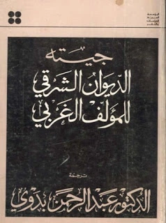 كتاب جيته الديوان الشرقي للمؤلف الغربى pdf