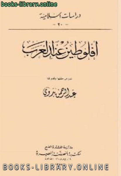 كتاب أفلوطين عند العرب pdf