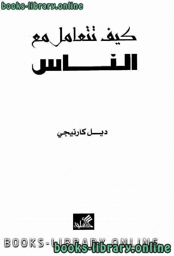 كتاب كيف تتعامل مع الناس ط الأهلية  pdf