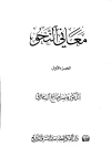 كتاب معاني النحو الجزء الأول pdf