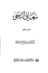 كتاب معاني النحو الجزء الرابع pdf