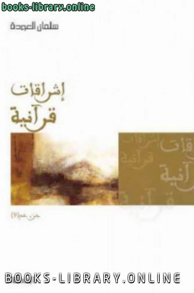 كتاب إشراقات قرآنية جزئين pdf