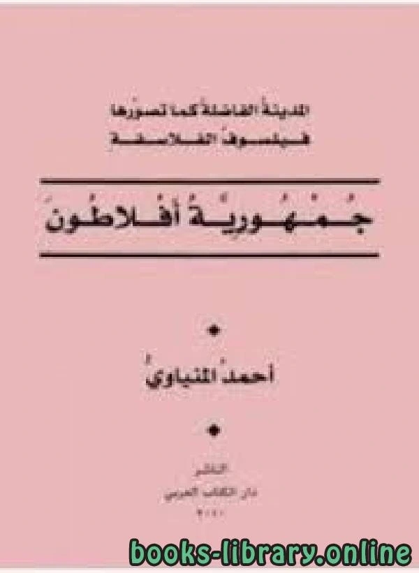 كتاب جمهورية المدينة الفاضلة كما تصورها فيلسوف الفلاسفة لـ أحمد المنياوي pdf