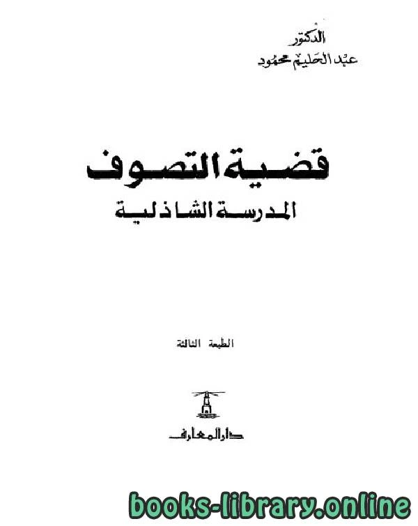 كتاب قضية التصوف المدرسة الشاذلية pdf
