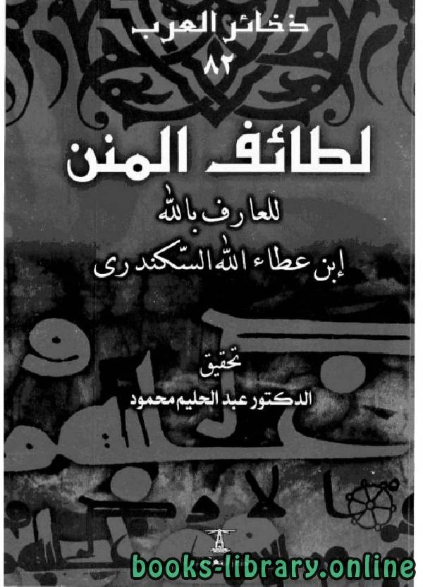 كتاب لطائف المنن للعارف بالله ابن عطاء الله السكندرى pdf