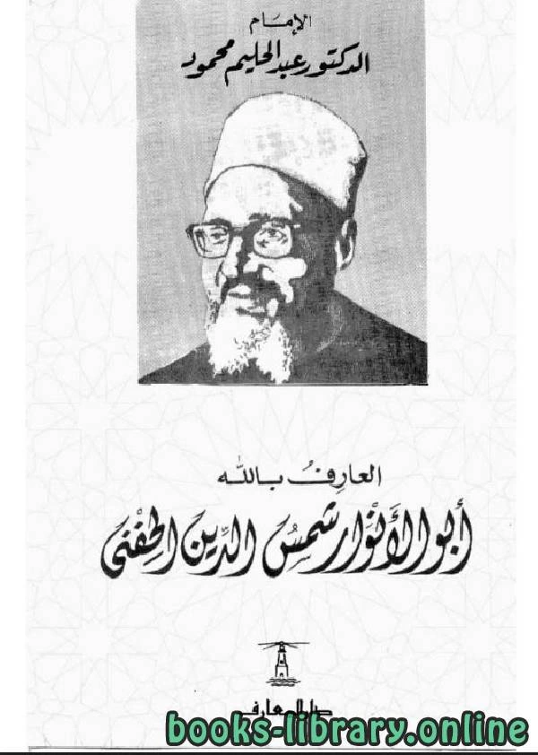 كتاب العارف بالله أبو الأنوار شمس الدين الحفني pdf
