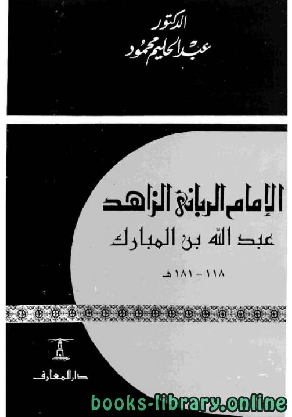 كتاب الإمام الرباني الزاهد عبد الله بن المبارك pdf