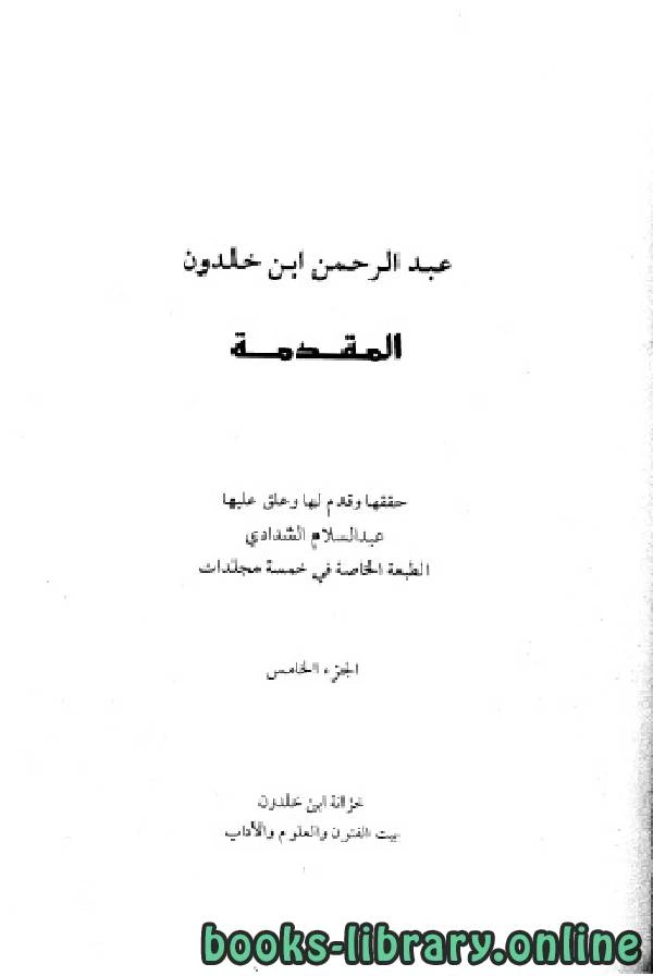 كتاب مقدمة ابن خلدون ت الشدادي الجزء الخامس pdf