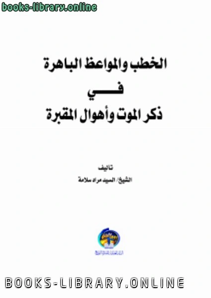 كتاب الخطب و المواعظ الباهرة في ذكر الموت و أهوال المقبرة pdf