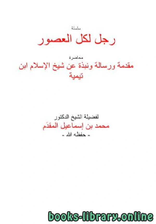 كتاب مقدمة ورسالة ونبذة عن شيخ الإسلام ابن تيمية pdf