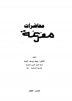 كتاب محاضرات مفرغة للشيخ المقدم لمحمد احمد اسماعيل المقدم