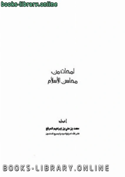 كتاب لمحات من محاسن الإسلام pdf