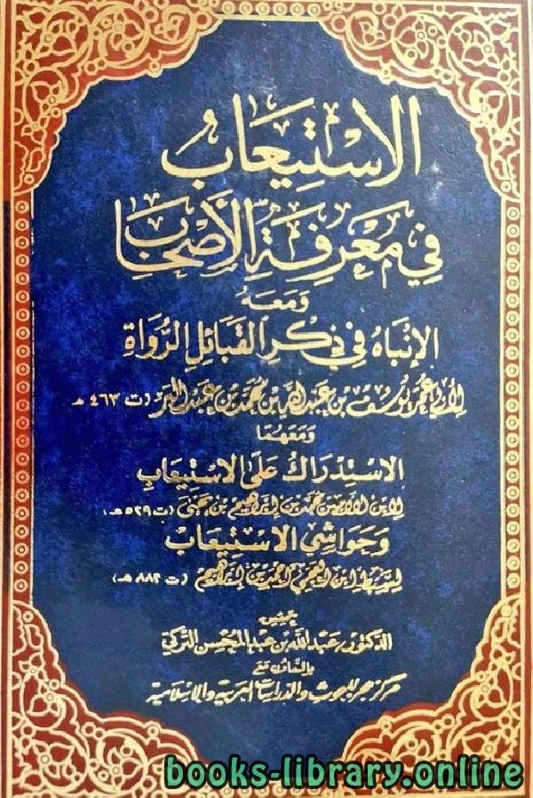 كتاب الاستيعاب في معرفة الأصحاب ج6 ط هجر  pdf