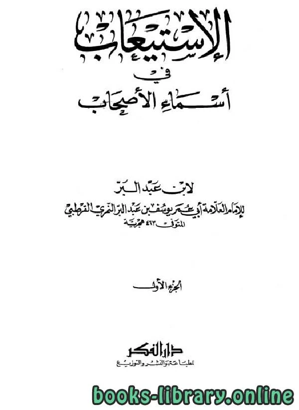 كتاب الإستيعاب في معرفة الأصحاب ج1 ط دار الفكر  pdf