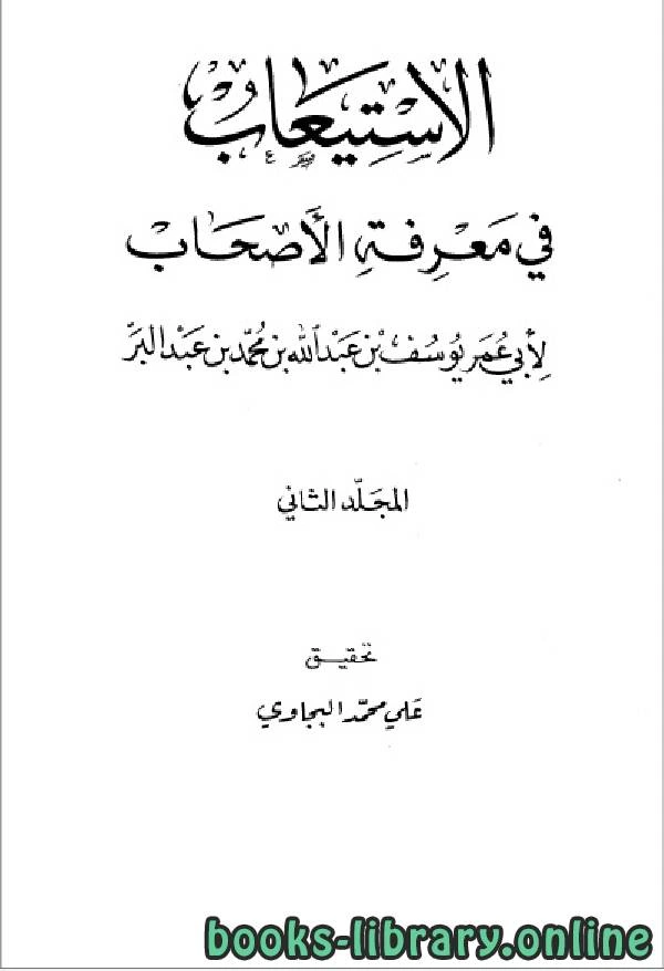 كتاب الاستيعاب في معرفة الأصحاب ج2 ت البيجاوي  pdf