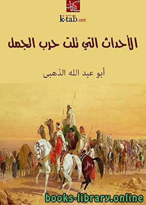 كتاب الأحداث التي تلت حرب الجمل لابو عبد الله الذهبي