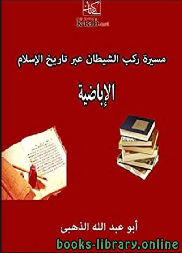 كتاب مسيرة ركب الشيطان عبر تاريخ الإسلام الأباضية  pdf