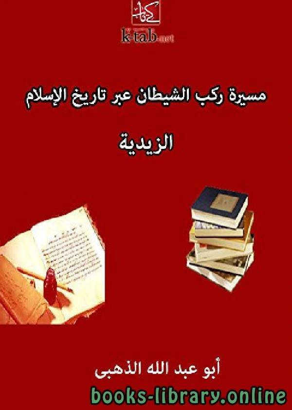 كتاب مسيرة ركب الشيطان عبر تاريخ الإسلام الزيدية لابو عبد الله الذهبي