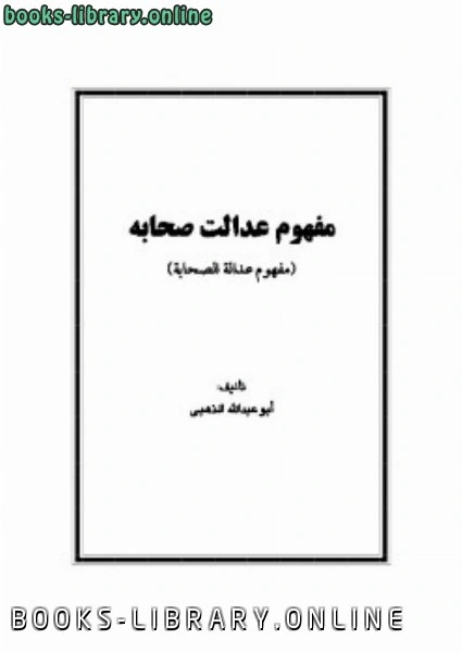 كتاب مفهوم عدالت صحابه pdf