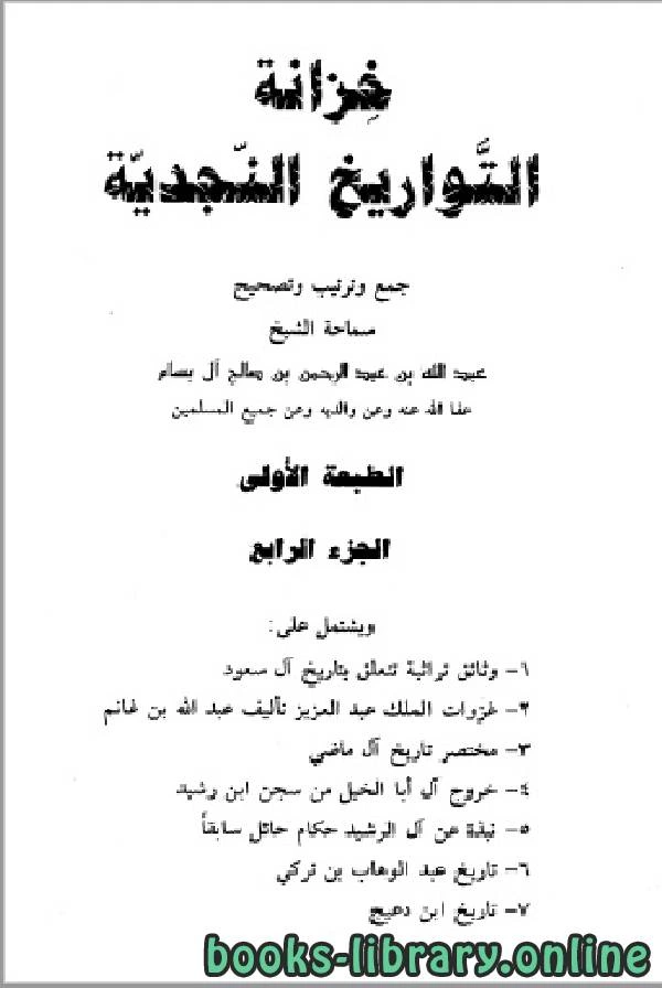 كتاب خزانة التواريخ النجدية الجزء الرابع لعبد الله بن عبد الرحمن بن صالح ال بسام