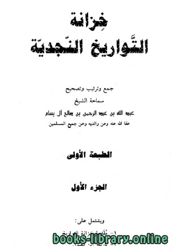 كتاب خزانة التواريخ النجدية الجزء الاول لعبد الله بن عبد الرحمن بن صالح ال بسام