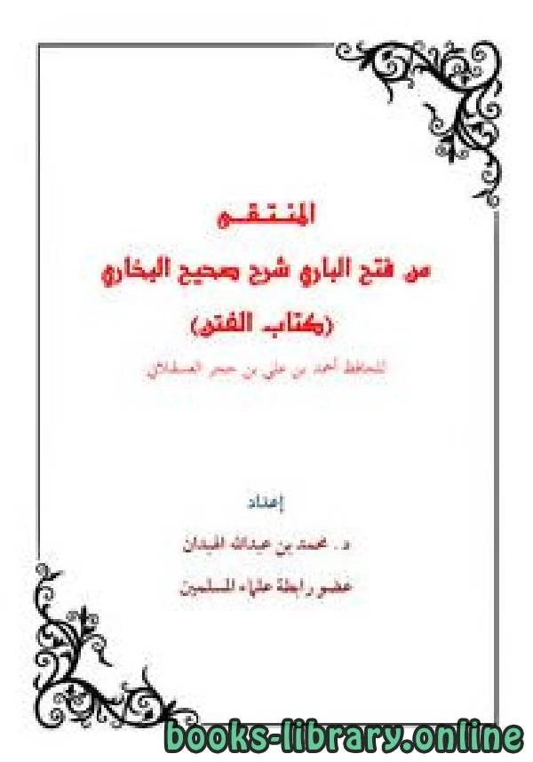 كتاب المنتقى من فتح الباري شرح صحيح البخاري الفتن pdf